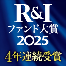 R&Iファンド大賞2025