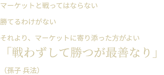 強い者が生き残るのではない 環境の変化に適応した者が生き残るのだ（C.ダーウィン 進化論）