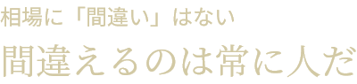 相場に「間違い」はない 間違えるのは常に人だ