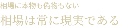 マーケットと戦ってはならない 勝てるわけがない それより、マーケットに寄り添った方がよい 戦わずして勝つが最善なり」 （孫子 兵法」