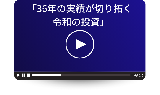 36年の実績が切り拓く 令和の投資