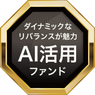 ダイナミックなリバランスが魅力 AI活用ファンド