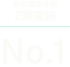 契約増加件数2期連続 No.1